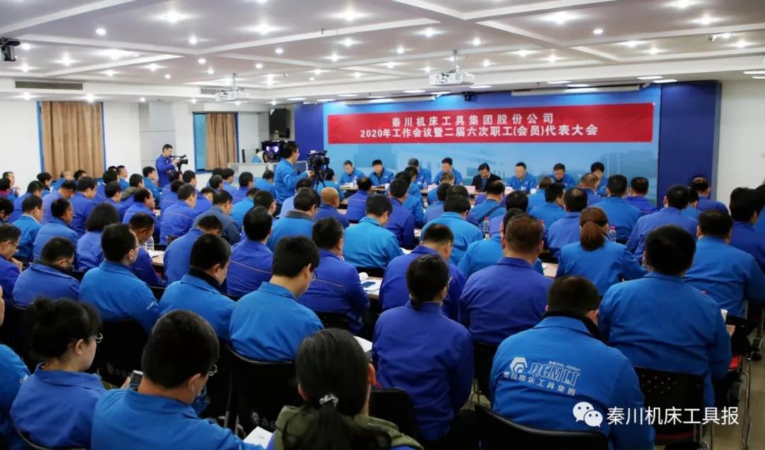 秦川集团召开2020年工作会议暨二届六次职工（会员）代表大会