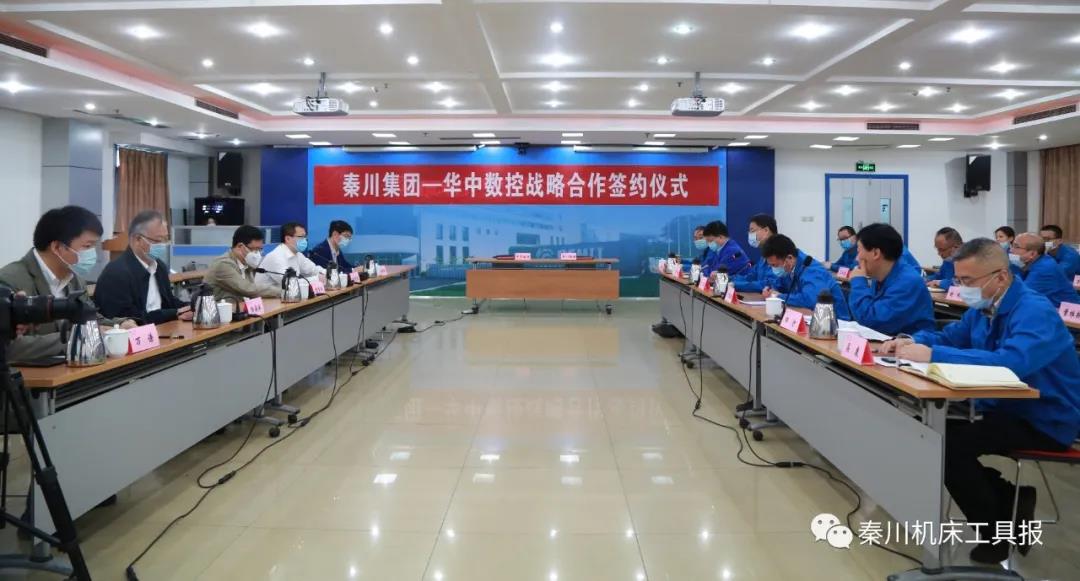 秦川集团与华中数控签署战术合作和谈