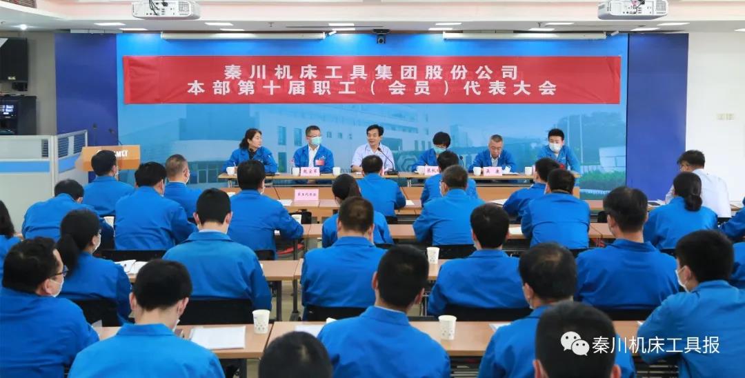 秦川集团本部召开第十届职工（会员）代表大会