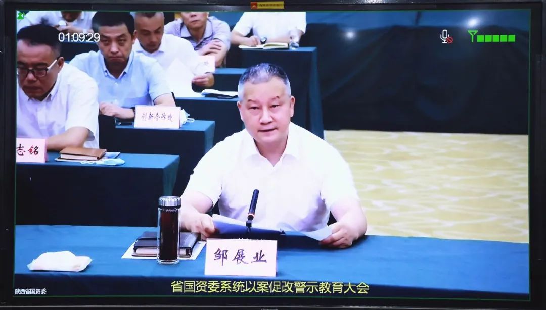 秦川集团参与省国资委系统以案促改警示教育大会