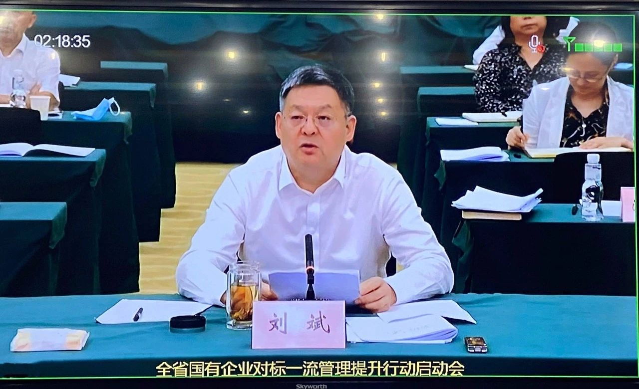 秦川集团参与全省国有企业对标一流治理提升行动启动会