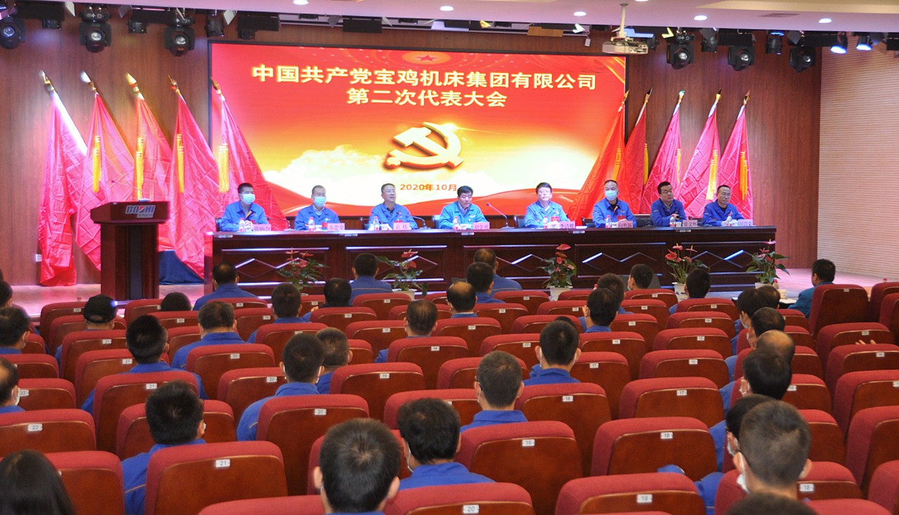 秦川集团宝鸡机床召开第二次党代会