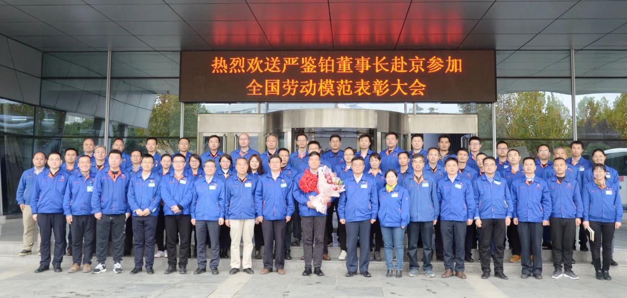 严鉴铂董事长赴京参与“全国劳模”赞美大会