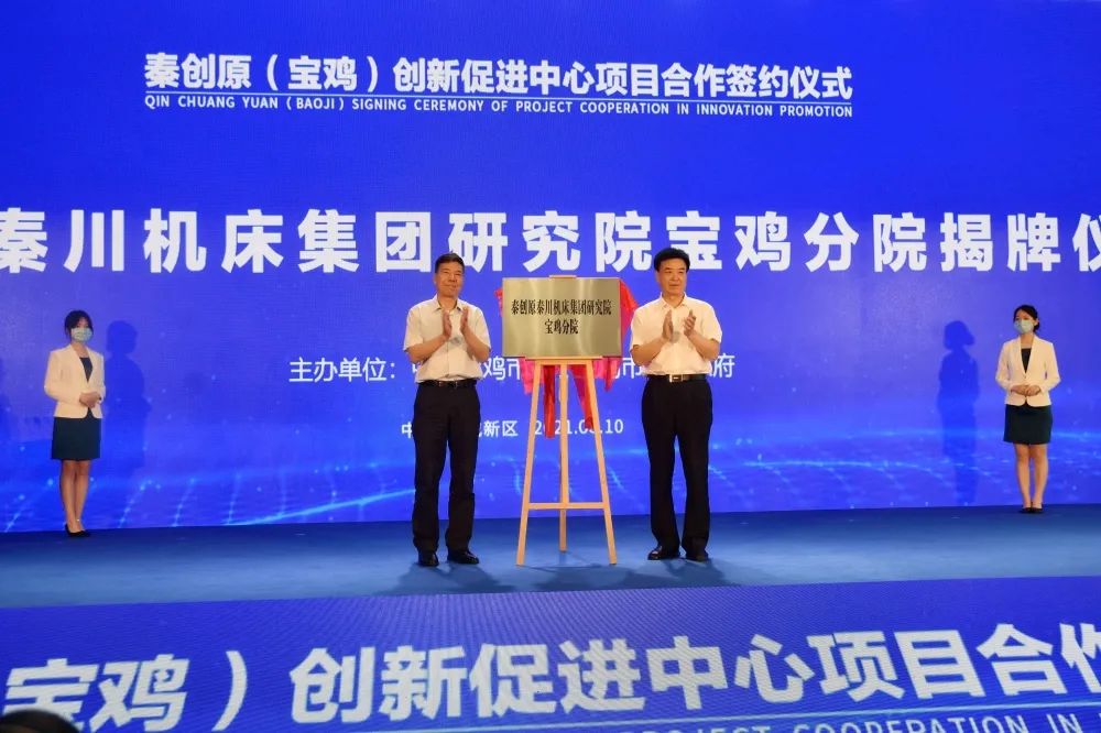 秦创原俄罗斯·专享会官方网站集团钻研院宝鸡分院揭牌