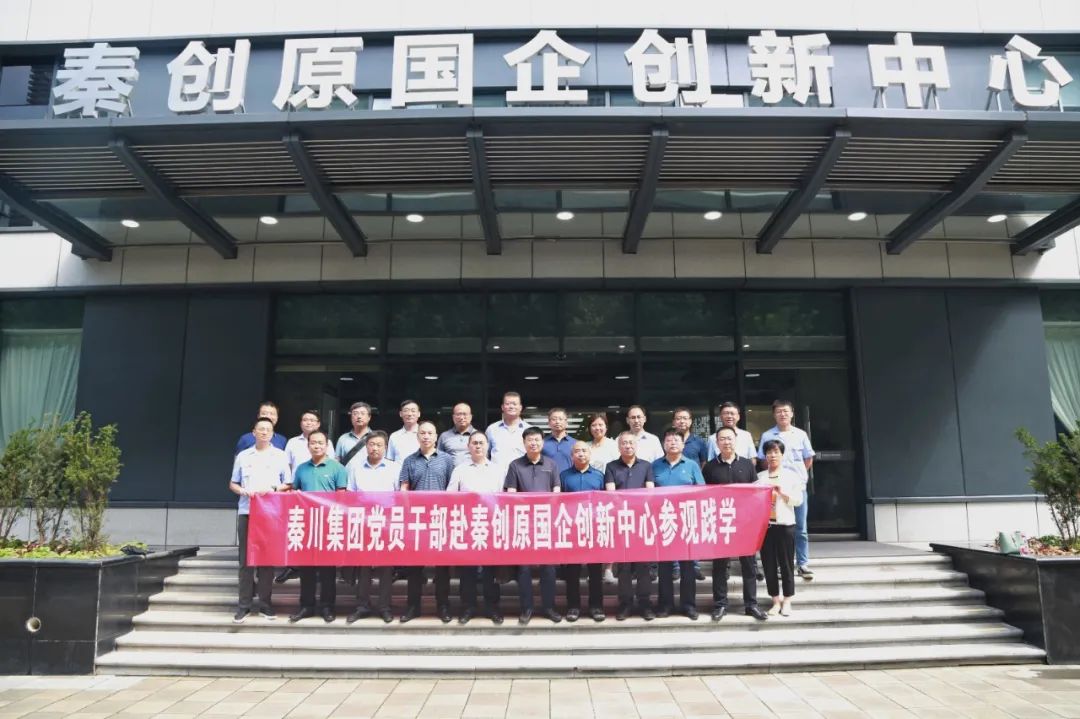 秦川集团党员干部赴秦创原国企创新中心观摩进建