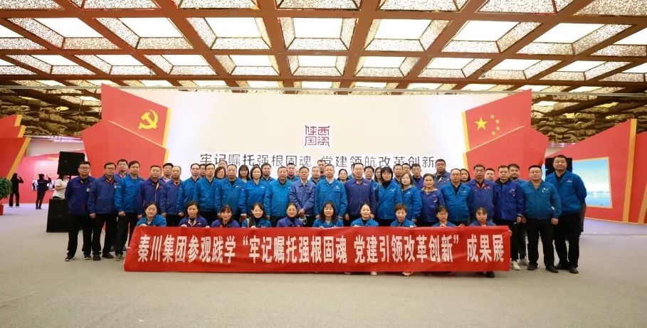 【党建动态】秦川集团党委组织党员干部参观践学全省国资系统党建成就展
