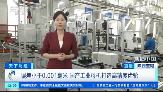 央视财经《智造中国》融媒体走进秦川集团关键零部件产业基地