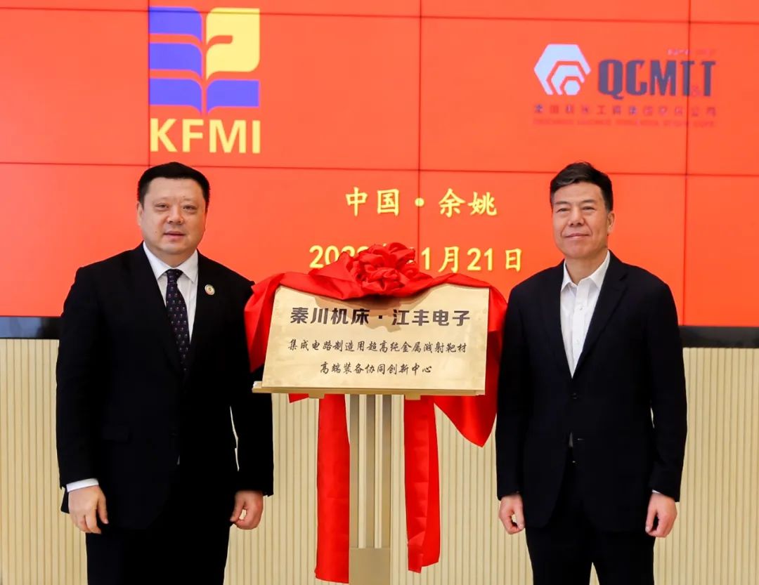 俄罗斯·专享会官方网站?江丰电子 半导体靶材高端设备协同创新中心揭牌成立