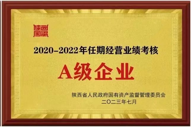 【集团资讯】秦川集团荣获2020-2022年任期经交易绩查核A级企业