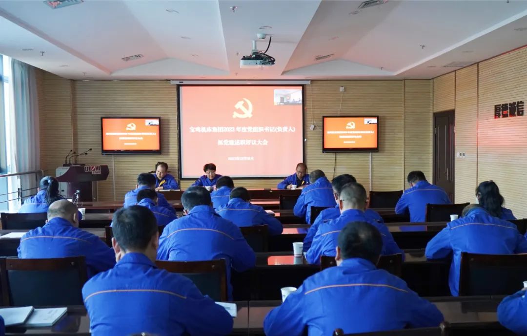 【基层党建】宝鸡机床召开党支部书记述职评议大会