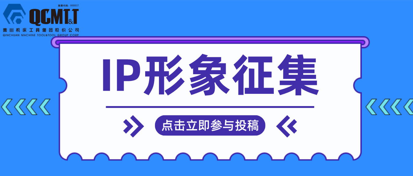 【有焦伧集】秦川集团IP形象征集活动开启啦！