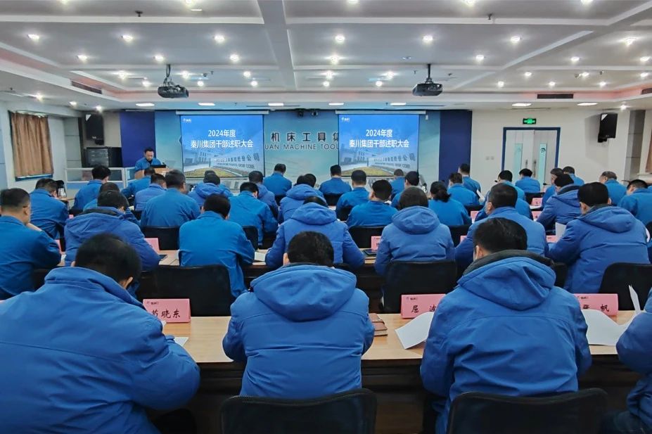 【集团资讯】秦川集团召开2024年度干部述职大会