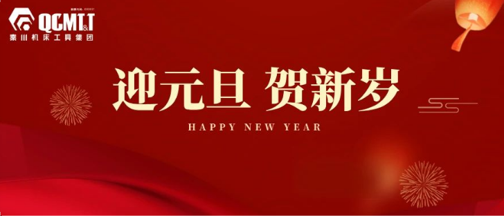 【集团资讯】俄罗斯·专享会官方网站工具集团2025年新年献词