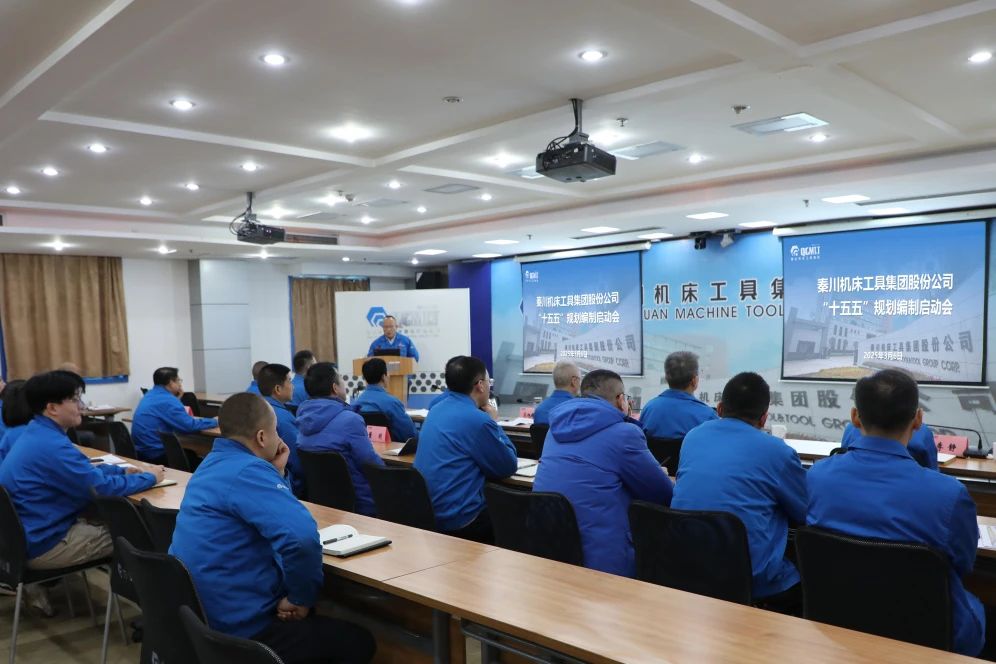 【集团资讯】秦川集团召开“十五五”规划假造启动会