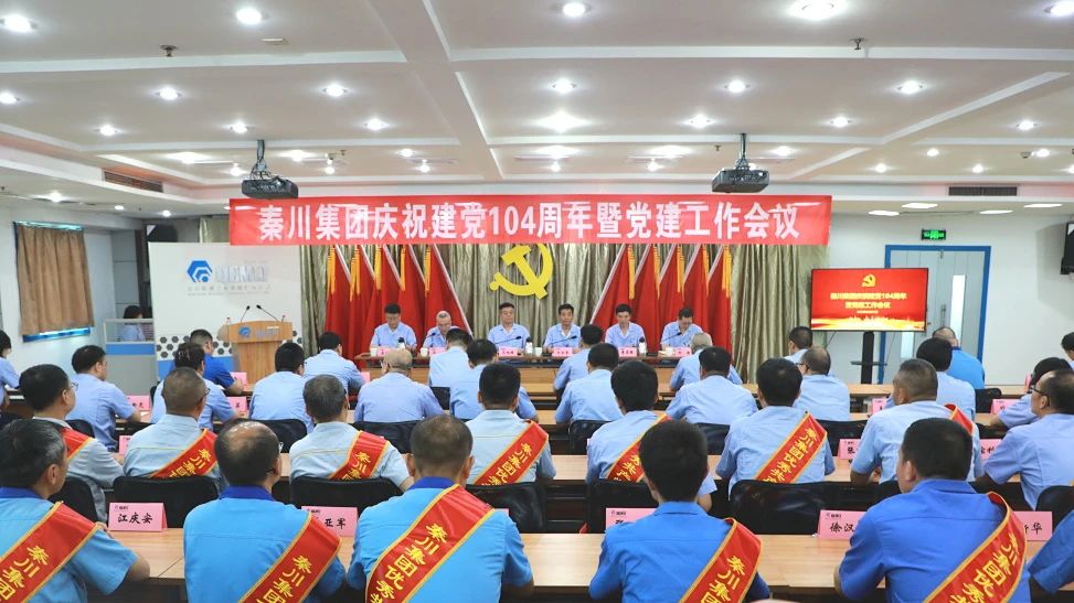 【党旗飘扬】秦川集团召开党委庆祝建党104周年暨党建工作会议