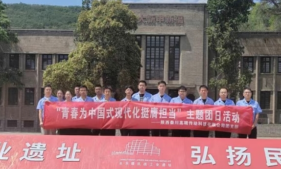 【群团工作】陕西秦川高精传动科技有限公司团支部赴长乐塬抗战工业陈迹公园发展主题团日活动