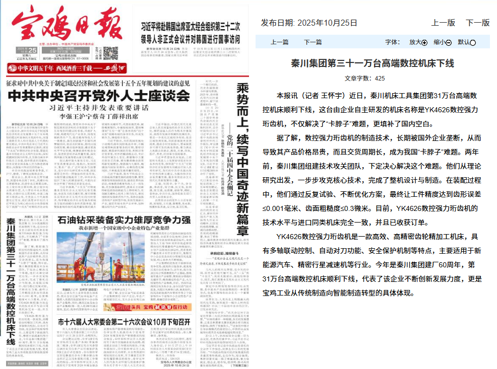 【宝鸡日报】秦川集团第三十一万台高端数控机床下线