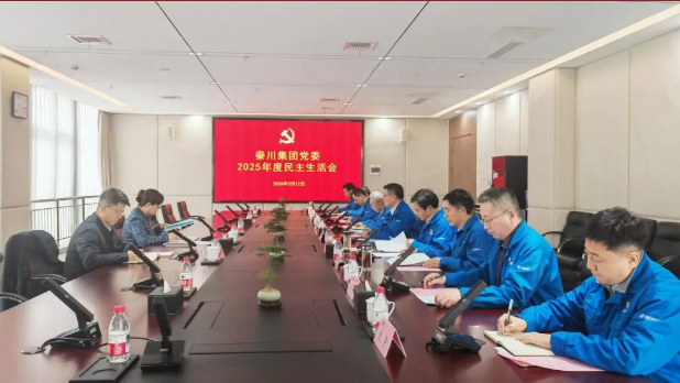 【党建动态】秦川集团召开2025年度党员辅导干部民主生涯会