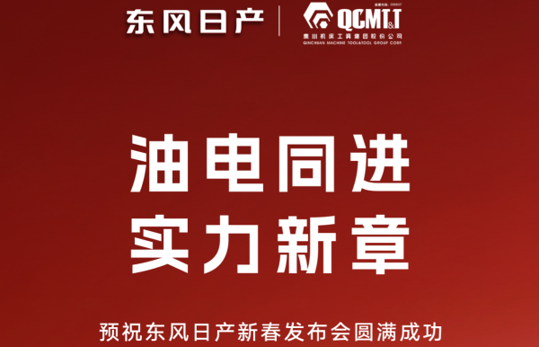 为东风日产打CALL丨预祝东风日产春季颁布会圆满成功!